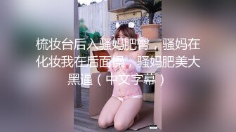 梳妆台后入骚妈肥臀，骚妈在化妆我在后面操，骚妈肥美大黑逼（中文字幕）