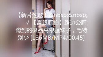 【新片速遞】&nbsp;&nbsp; ❤️√ 【高跟厕拍】路边公厕蹲到的极品高跟骚妹子，毛特别少 [136MB/MP4/00:45]