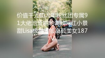 价值千元加入年粉丝团专属91大佬池鱼啪啪调教网红小景甜Lisa极品露脸高颜美女187V