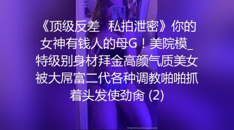 《顶级反差✅私拍泄密》你的女神有钱人的母G！美院模_特级别身材拜金高颜气质美女被大屌富二代各种调教啪啪抓着头发使劲肏 (2)