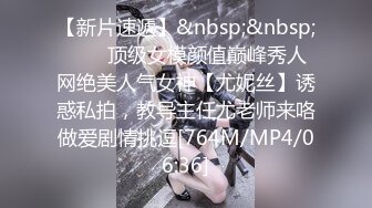 【新片速遞】&nbsp;&nbsp;⚡⚡⚡顶级女模颜值巅峰秀人网绝美人气女神【尤妮丝】诱惑私拍，教导主任尤老师来咯做爱剧情挑逗[764M/MP4/06:36]