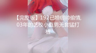 【完整版】192已婚痞帅偷情,03年的艺校小直男无套猛打桩