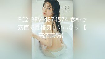 FC2-PPV-4574574 素朴で素直で性格良しいいなり 【高清無碼】