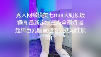 秀人网嫩模美七mia大奶顶级颜值 最新定制三点全露娇喘 超棒巨乳脸蛋还这么妩媚谁顶得住