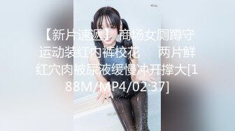 【新片速遞】 商场女厕蹲守运动装红内裤校花❤️两片鲜红穴肉被尿液缓慢冲开撑大[188M/MP4/02:37]