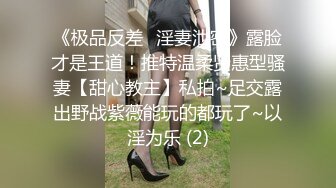 《极品反差✅淫妻泄密》露脸才是王道！推特温柔贤惠型骚妻【甜心教主】私拍~足交露出野战紫薇能玩的都玩了~以淫为乐 (2)