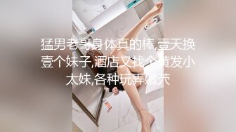 猛男老哥身体真的棒,壹天换壹个妹子,酒店又找个黄发小太妹,各种玩弄嫩茓