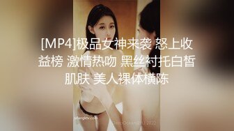 [MP4]极品女神来袭 怒上收益榜 激情热吻 黑丝衬托白皙肌肤 美人裸体横陈