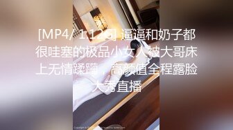 [MP4/ 1.12G] 逼逼和奶子都很哇塞的极品小女人被大哥床上无情蹂躏，高颜值全程露脸大秀直播