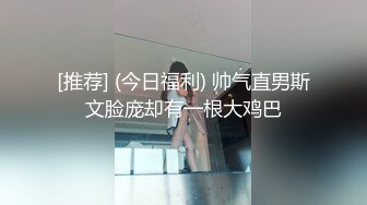 [推荐] (今日福利) 帅气直男斯文脸庞却有一根大鸡巴