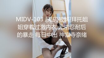 MIDV-103 [无码破解]拜托姐姐穿着过激内衣 无法忍耐后的暴走 每日中出 神宫寺奈绪