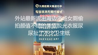 外站最新流出海边浴场女厕偷拍颜值不错的美眉脱光衣服尿尿扯了不少卫生纸