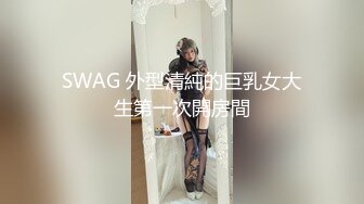 SWAG 外型清純的巨乳女大生第一次開房間