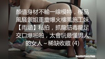 顏值身材不輸一線模特，極品風騷禦姐重慶爆火樓鳳施工妹【雨涵】私拍，抓龍筋毒龍足交口爆啪啪，太會玩最懂男人的女人～稀缺收藏 (4)