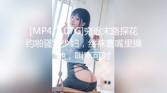 [MP4/1.07G]穷途末路探花约啪骚货少妇，丝袜塞嘴里操她，叫声可射