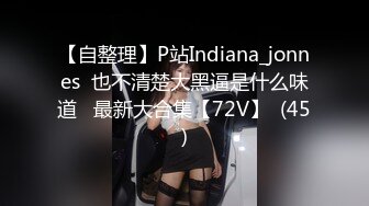 【自整理】P站Indiana_jonnes  也不清楚大黑逼是什么味道   最新大合集【72V】  (45)