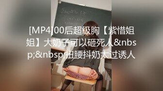 [MP4]00后超级胸【紫惜姐姐】大奶子可以砸死人&nbsp;&nbsp;扭腰抖奶太过诱人