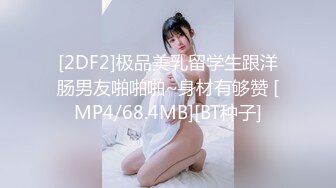 [2DF2]极品美乳留学生跟洋肠男友啪啪啪~身材有够赞 [MP4/68.4MB][BT种子]