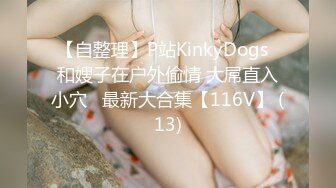 【自整理】P站KinkyDogs  和嫂子在户外偷情 大屌直入小穴   最新大合集【116V】 (13)