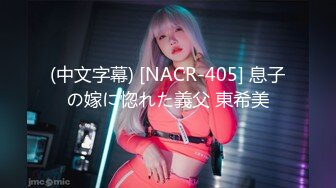 (中文字幕) [NACR-405] 息子の嫁に惚れた義父 東希美