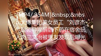 [MP4/ 954M]&nbsp;&nbsp;天博集团美女员工“刘彦杰”被领导灌醉后下药在宿舍玩人肉三文治被男友发现后曝光