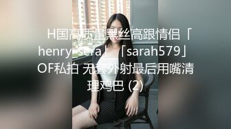 ✨H国高质量黑丝高跟情侣「henry_sera」「sarah579」OF私拍 无套外射最后用嘴清理鸡巴 (2)