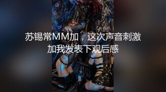 苏锡常MM加，这次声音刺激加我发表下观后感