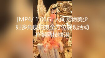 [MP4/ 1.01G] 人间尤物美少妇多角度拍摄全方位展现活动作娴熟技精湛