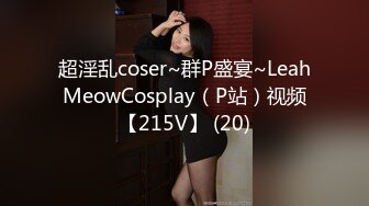 超淫乱coser~群P盛宴~LeahMeowCosplay（P站）视频【215V】 (20)