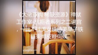 《大佬重购 稀缺资源》禅狱工作室-抗拒者系列之二进宫，一丝不挂美女模特美早子铁链束缚皮鞭伺候