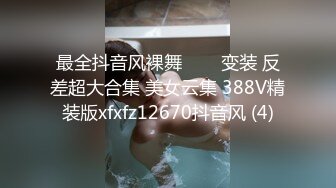 最全抖音风裸舞▶▶▶变装 反差超大合集 美女云集 388V精装版xfxfz12670抖音风 (4)