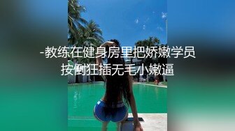 -教练在健身房里把娇嫩学员按倒狂插无毛小嫩逼