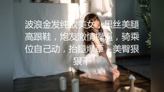 波浪金发纯欲美女，黑丝美腿高跟鞋，炮友激情操逼，骑乘位自己动，抬腿爆草，美臀狠狠干