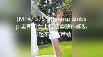 [MP4/ 575M]&nbsp;&nbsp;老司机女上位姿势动作娴熟 草起来丰富带劲