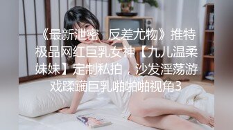 《最新泄密✅反差尤物》推特极品网红巨乳女神【九儿温柔妹妹】定制私拍，沙发淫荡游戏蹂躏巨乳啪啪啪视角3