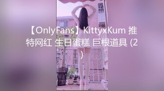 【OnlyFans】KittyxKum 推特网红 生日蛋糕 巨根道具 (2)