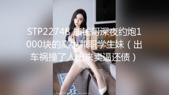 STP22748 加钱哥深夜约炮1000块的高中兼职学生妹（出车祸撞了人出来卖逼还债）