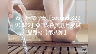 泰国绿帽淫妻「coconut82291822」OF私拍 美乳巨尻极品身材【第八弹】