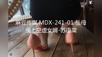 麻豆传媒 MDX-241-01 岳母强上空虚女婿-苏语棠