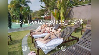 137_(sex)20230915_恋爱体验馆