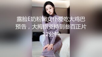 露脸E奶粉嫩女仆爱吃大鸡巴预告，大拇指支持到叁百正片12分钟