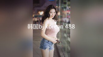 韩国bj korean 488