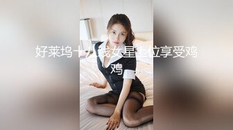 好莱坞十八线女星上位享受鸡鸡