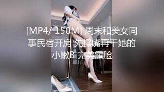 [MP4/ 150M] 周末和美女同事民宿开房 先操嘴再干她的小嫩B 完美露脸