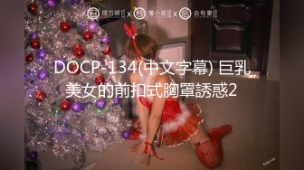 DOCP-134(中文字幕) 巨乳美女的前扣式胸罩誘惑2