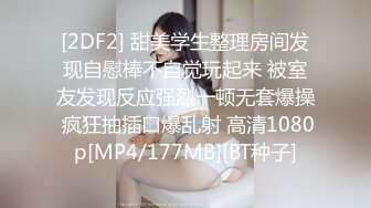 [2DF2] 甜美学生整理房间发现自慰棒不自觉玩起来 被室友发现反应强烈一顿无套爆操 疯狂抽插口爆乱射 高清1080p[MP4/177MB][BT种子]