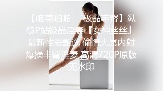 【唯美啪啪❤️极品丰臀】纵横P站极品淫妻『女神丝丝』最新性爱甄选 偷情大屌内射爆操丰臀淫妻 高清720P原版无水印