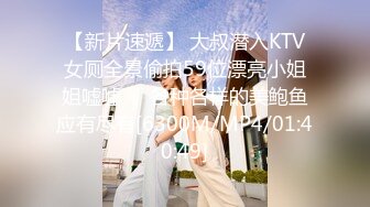 【新片速遞】 大叔潜入KTV女厕全景偷拍59位漂亮小姐姐嘘嘘❤️各种各样的美鲍鱼应有尽有[6300M/MP4/01:40:49]