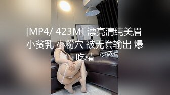 [MP4/ 423M] 漂亮清纯美眉 小贫乳 小粉穴 被无套输出 爆吃精