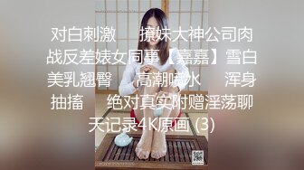 对白刺激❤️撩妹大神公司肉战反差婊女同事【嘉嘉】雪白美乳翘臀❤️高潮喷水❤️浑身抽搐❤️绝对真实附赠淫荡聊天记录4K原画 (3)